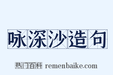 咏深沙造句是什么意思的图片
